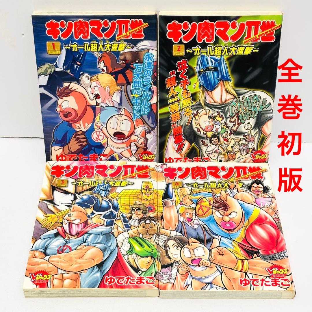 【初版】キン肉マンⅡ世　オール超人大進撃　全4巻セット