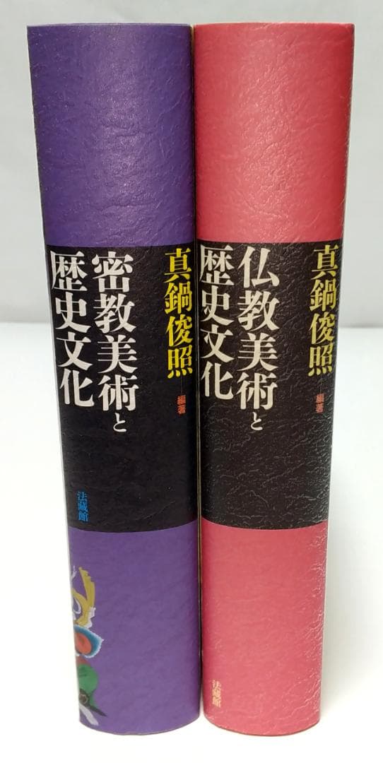 真鍋俊照著 密教美術と歴史文化/仏教美術と歴史文化 2巻セット