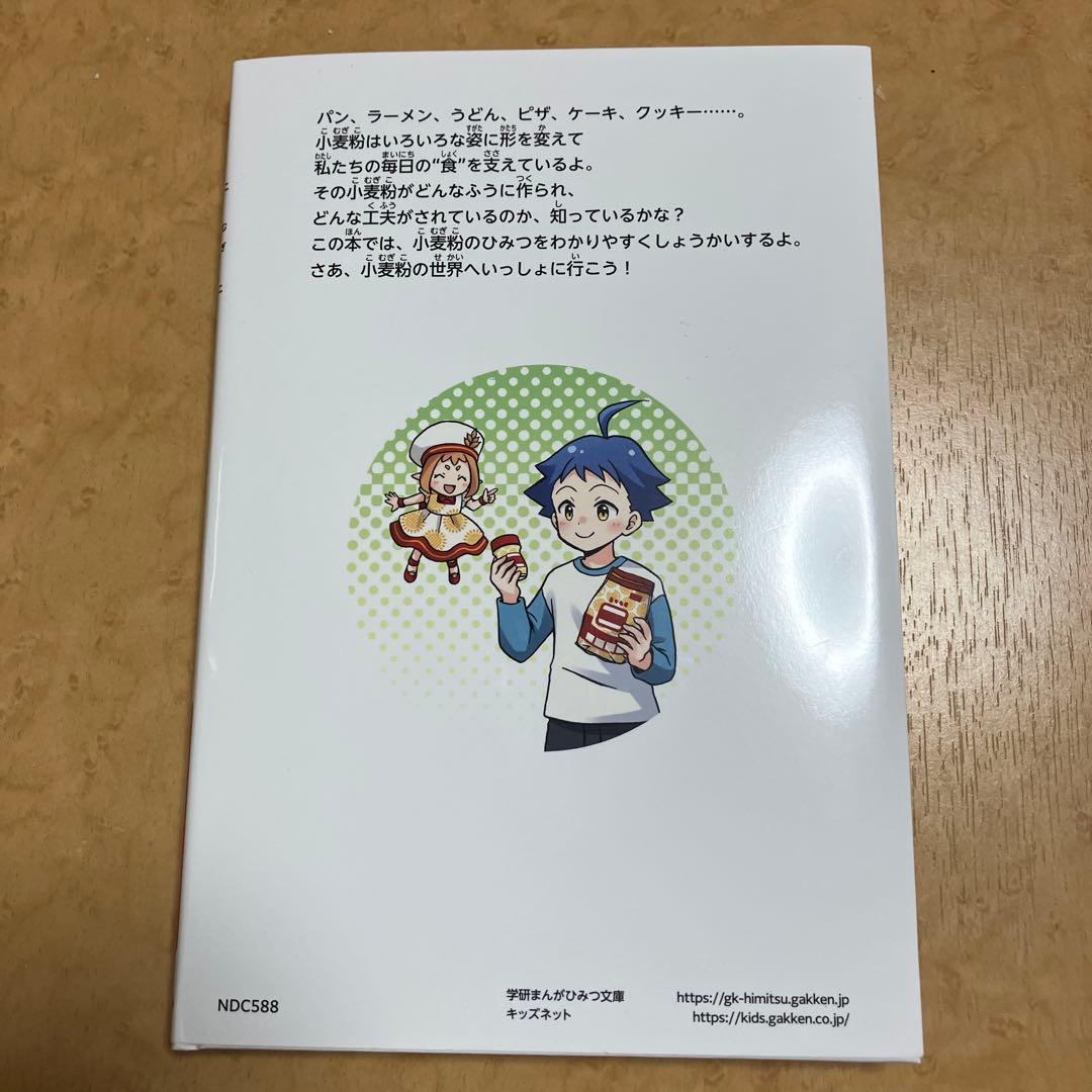 小麦粉のひみつ 学研まんが