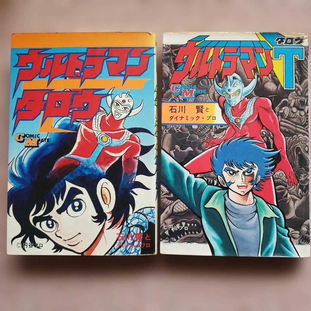 ウルトラマンタロウ　石川賢　初版　若木書房　少年サンデー　昭和レトロ