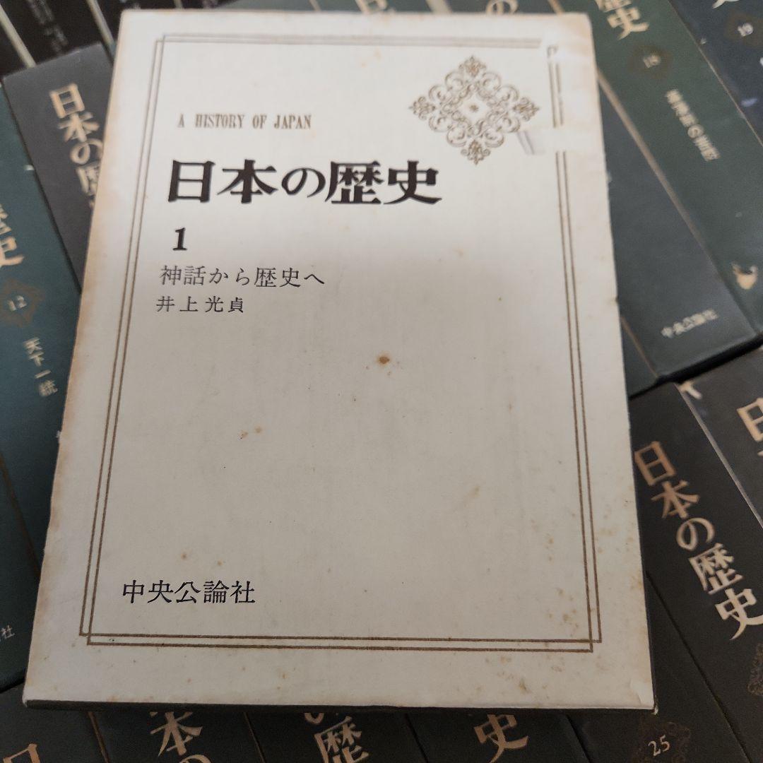 日本の歴史　中央公論社　1~26巻+別巻5巻　昭和40年　1965年　歴史書