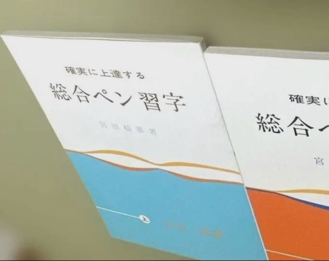 【超希少・入手困難】総合ペン習字 上下巻セット 宮田稲華 著