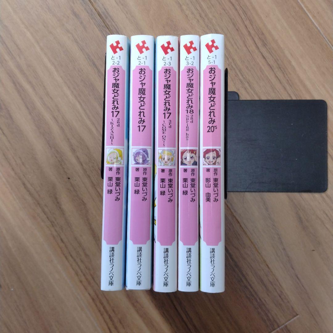 おジャ魔女どれみ　小説　5冊セット