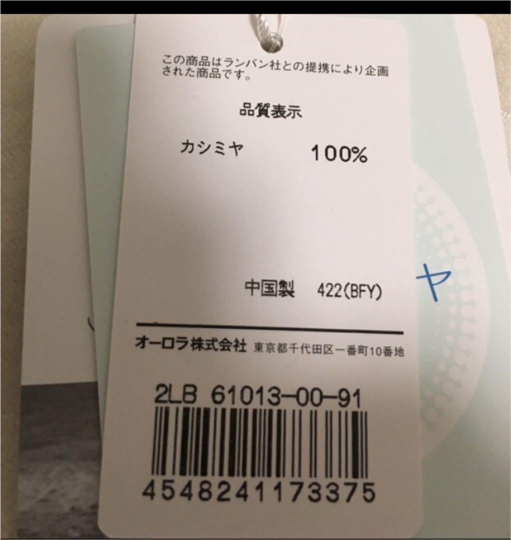 カシミアマフラー LANVIN 新品未使用 値下げ