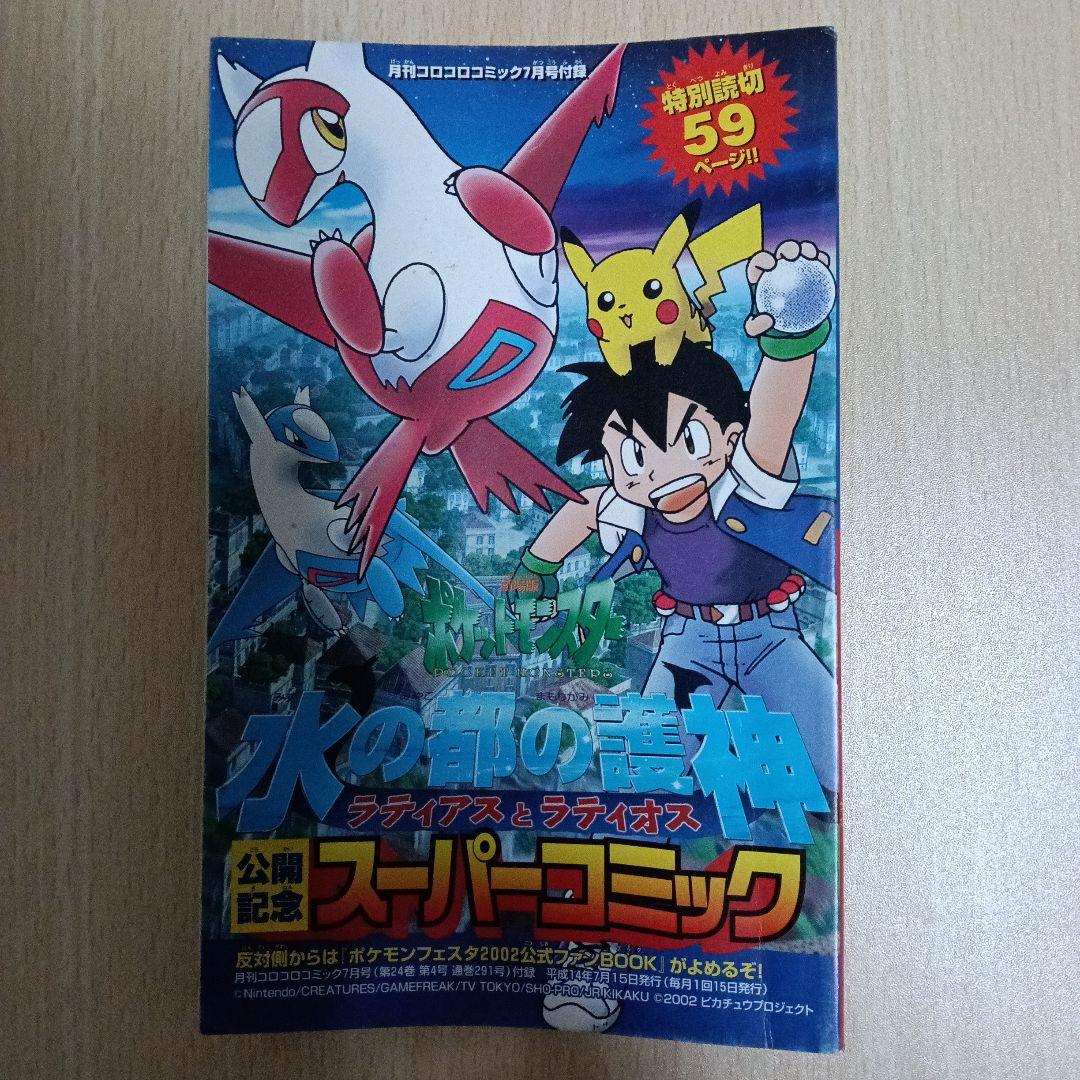 ポケモン 水の都の護神 スーパーコミック
