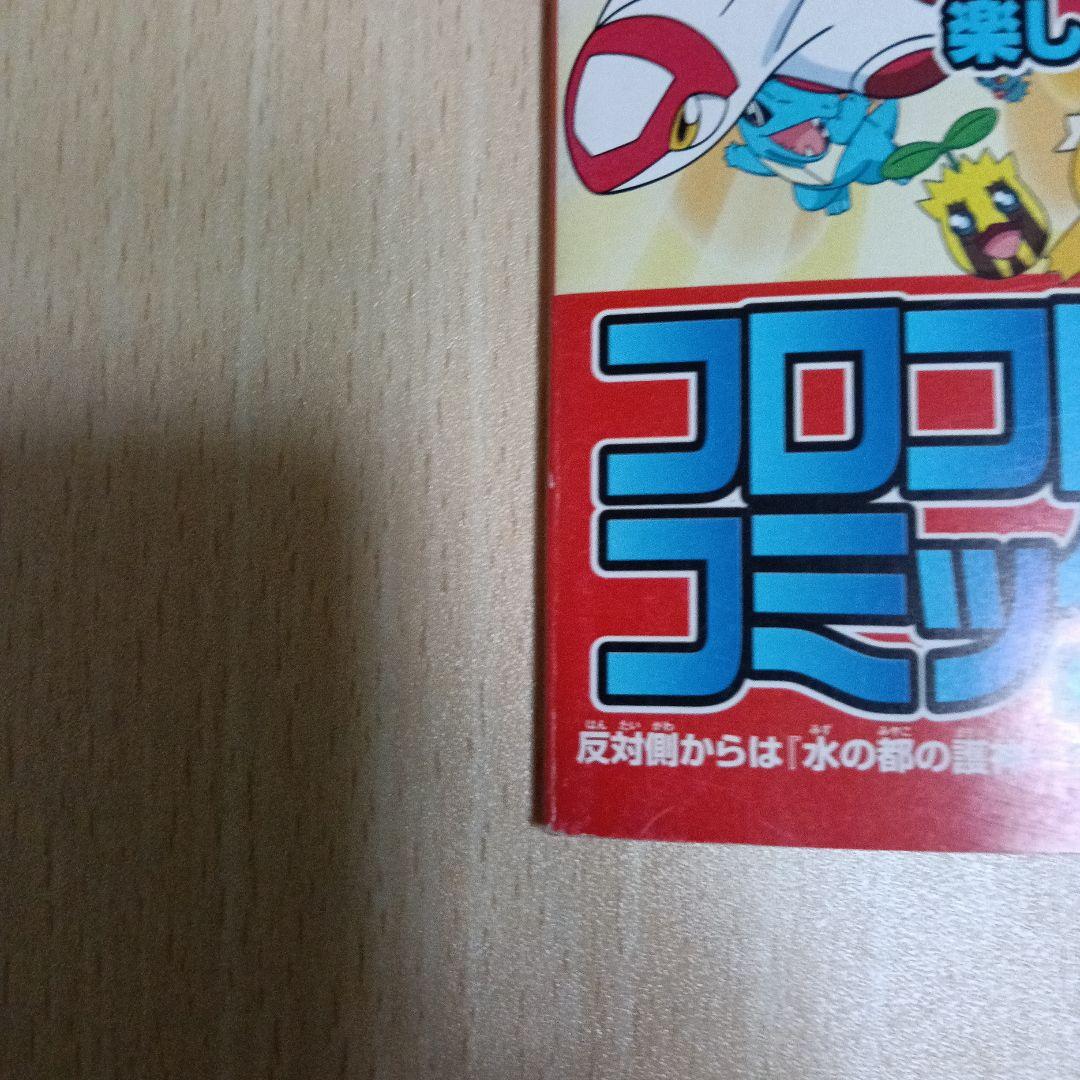 ポケモン 水の都の護神 スーパーコミック