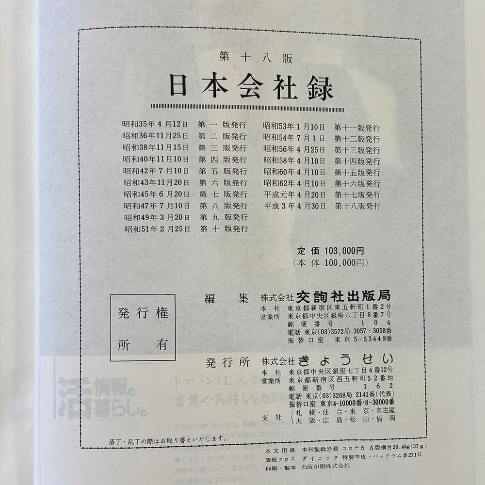 日本會社録 第18版 平成3年