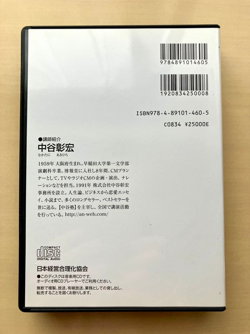 中谷彰宏の「声かけの達人」 CD 自己啓発　ビジネス　経済　成功
