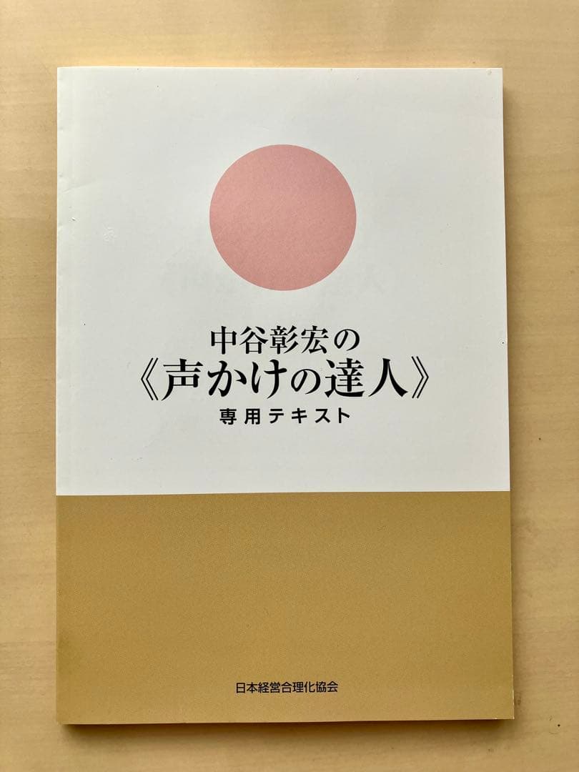 中谷彰宏の「声かけの達人」 CD 自己啓発　ビジネス　経済　成功