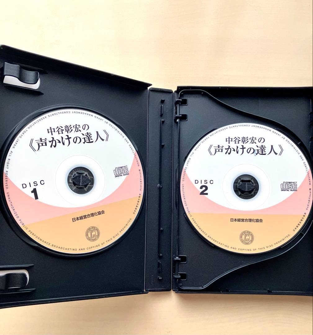 中谷彰宏の「声かけの達人」 CD 自己啓発　ビジネス　経済　成功