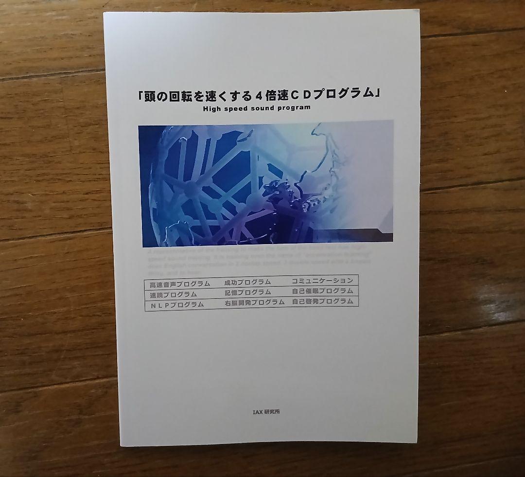 速聴　頭の回転を速くする4倍速CDプログラム　大特価！最終値下げ！
