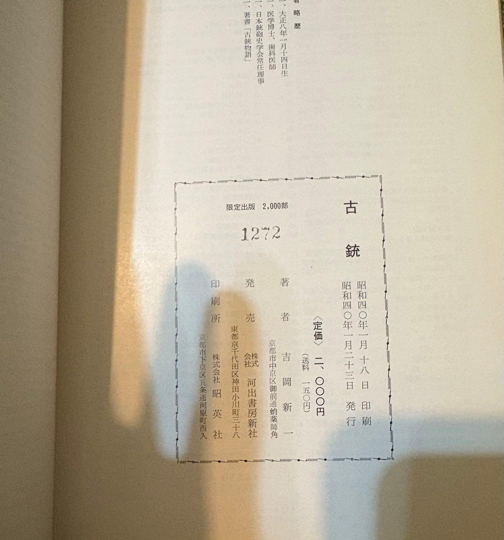 古銃　吉岡新一　河出書房　昭和40年