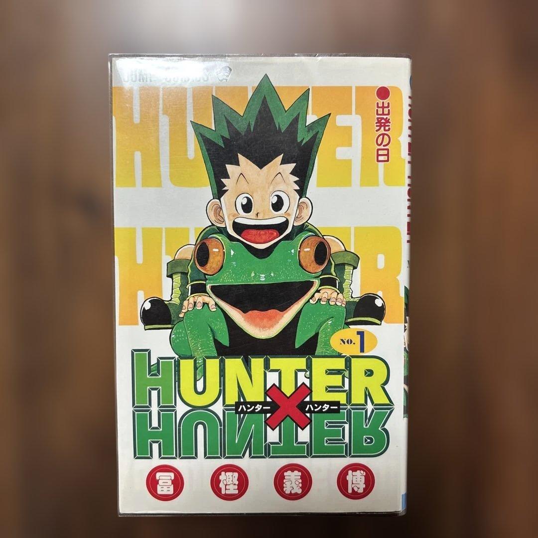 HUNTER×HUNTER 1 ハンターハンター　初版　1刷　1巻