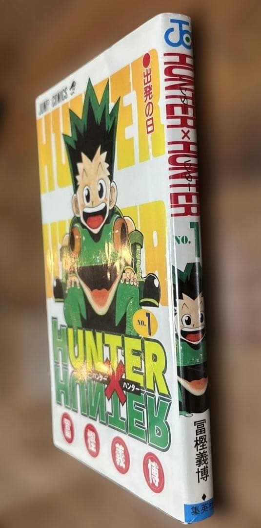 HUNTER×HUNTER 1 ハンターハンター　初版　1刷　1巻