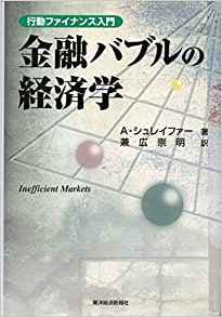 金融バブルの経済学―行動ファイナンス入門（ほぼ新品、送料込）