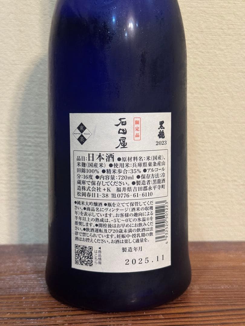 石田屋 2025年11月製造 日本酒 720ml