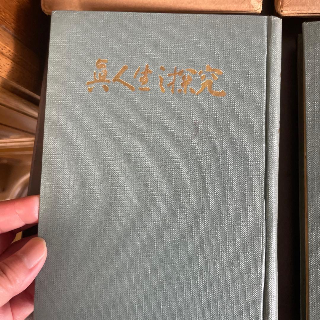 【3冊セット】 研心抄 練身抄 眞人生の探求 中村天風　著