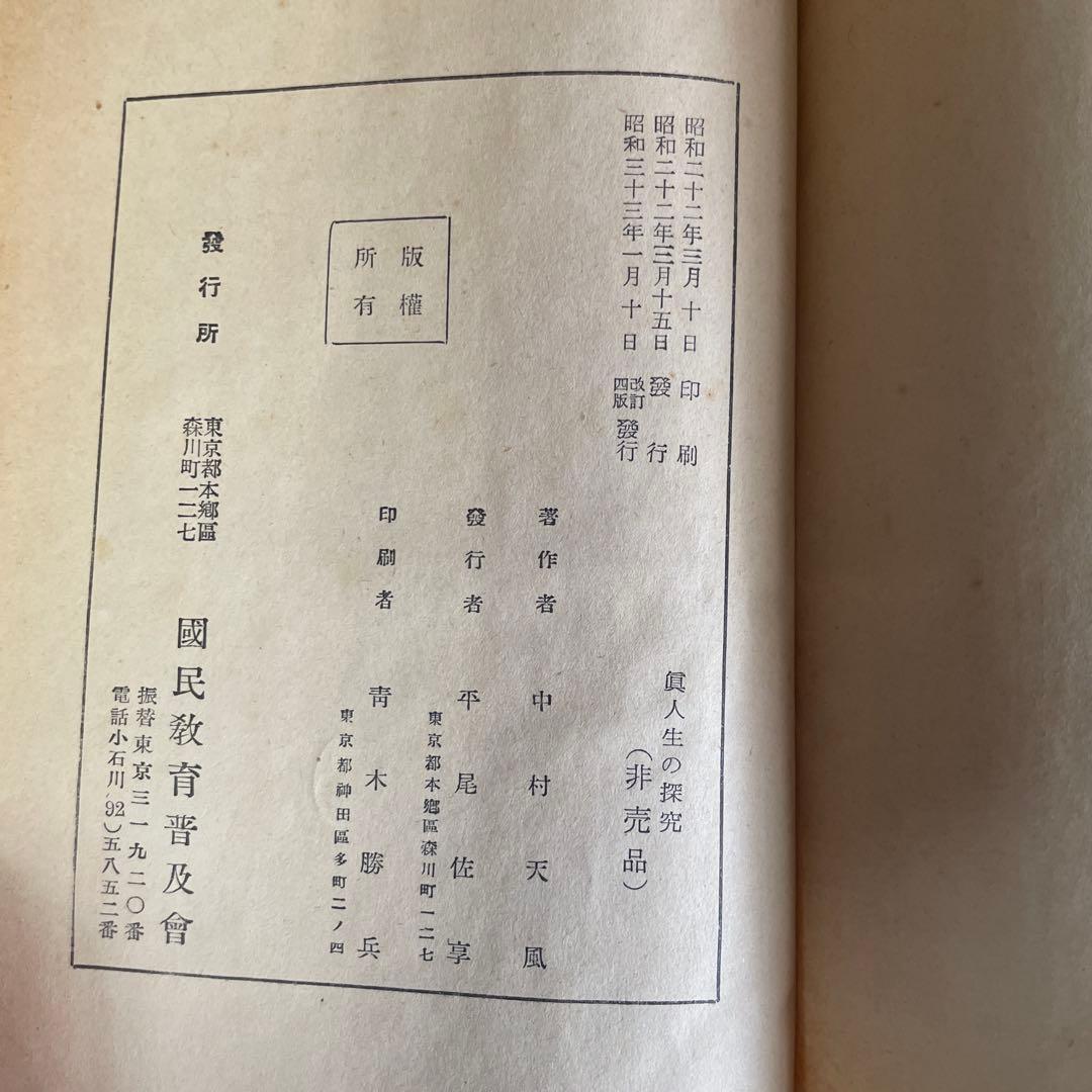 【3冊セット】 研心抄 練身抄 眞人生の探求 中村天風　著