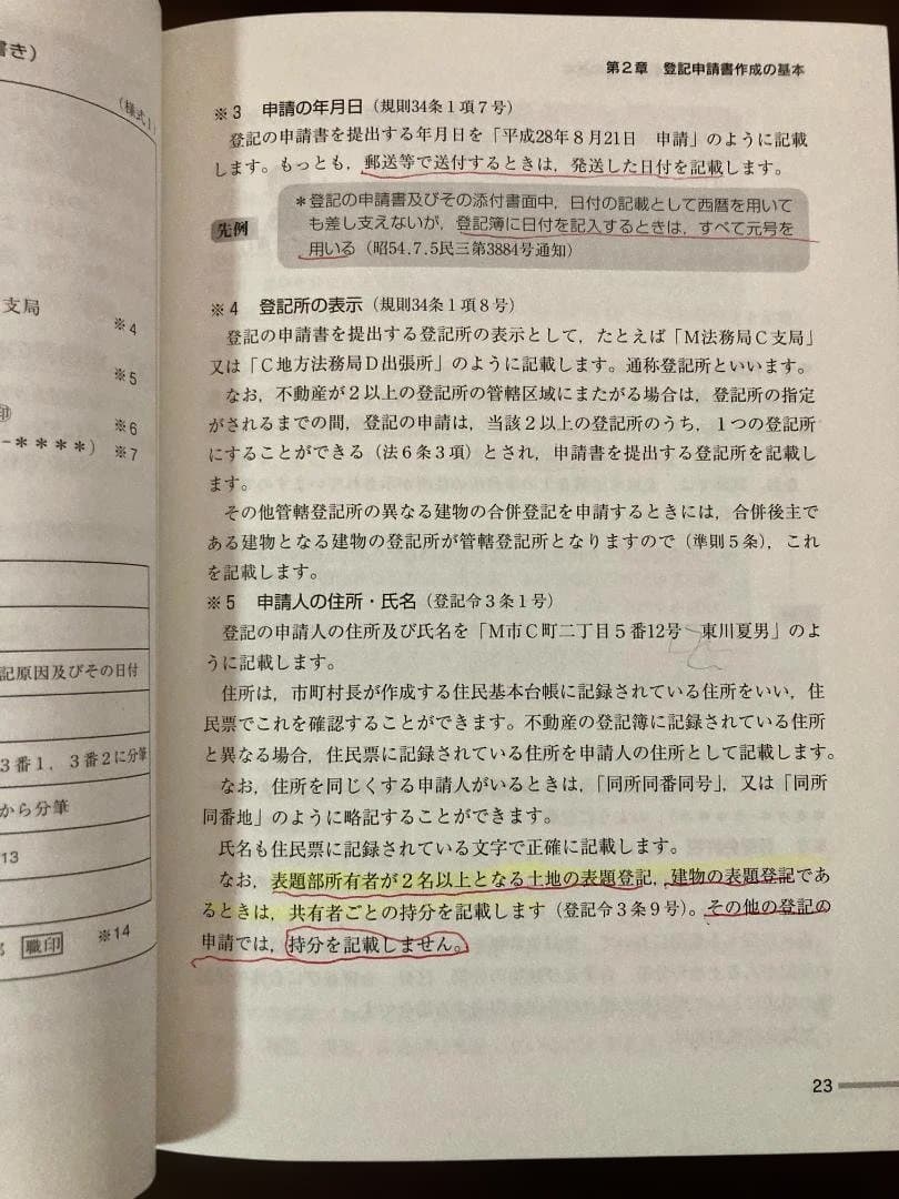 土地家屋調査士登記申請書と添付図面