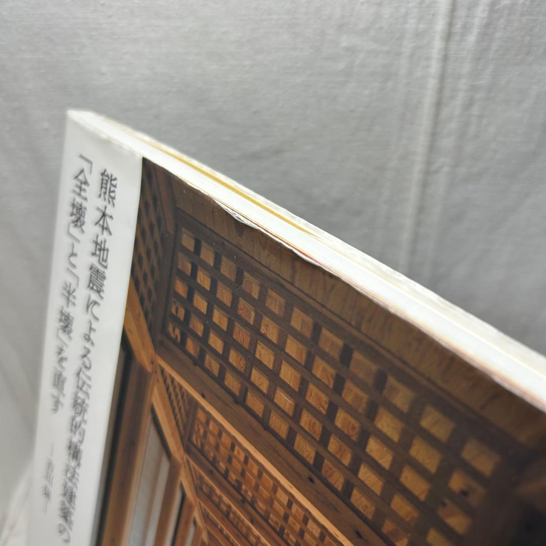 熊本地震による伝統的構法建築の「全壊」と「半壊」を直す　古川保／熊日出版