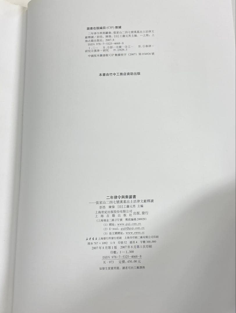 『二年律令與奏讞書』　上海古籍出版社　2007年