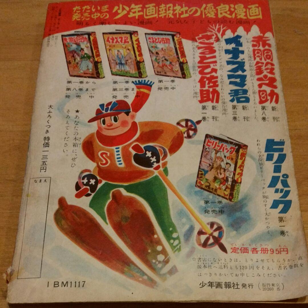 昭和 レトロ 古本　少年画報　昭和32年1月号