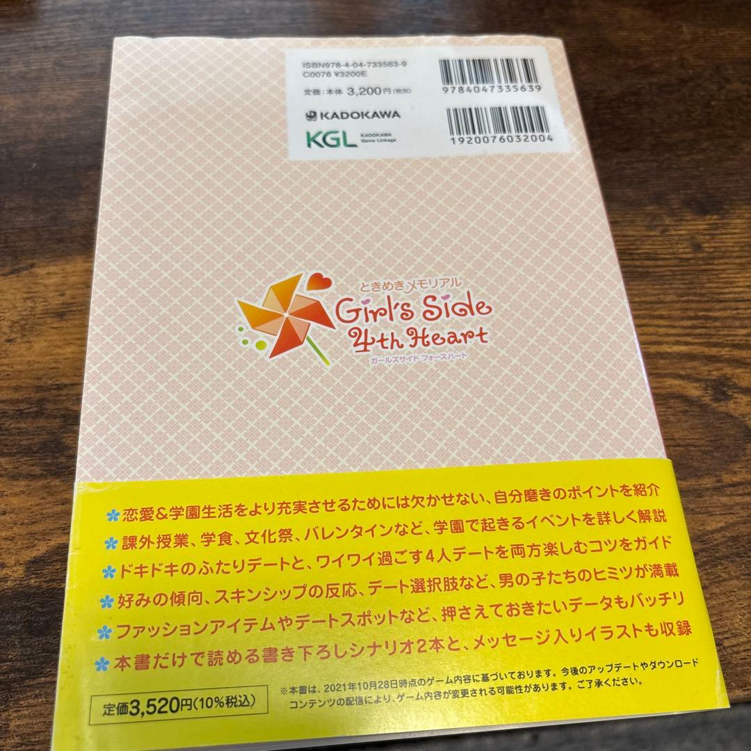 ときめきメモリアル Girl’s Side 4th Heart ソフト攻略本
