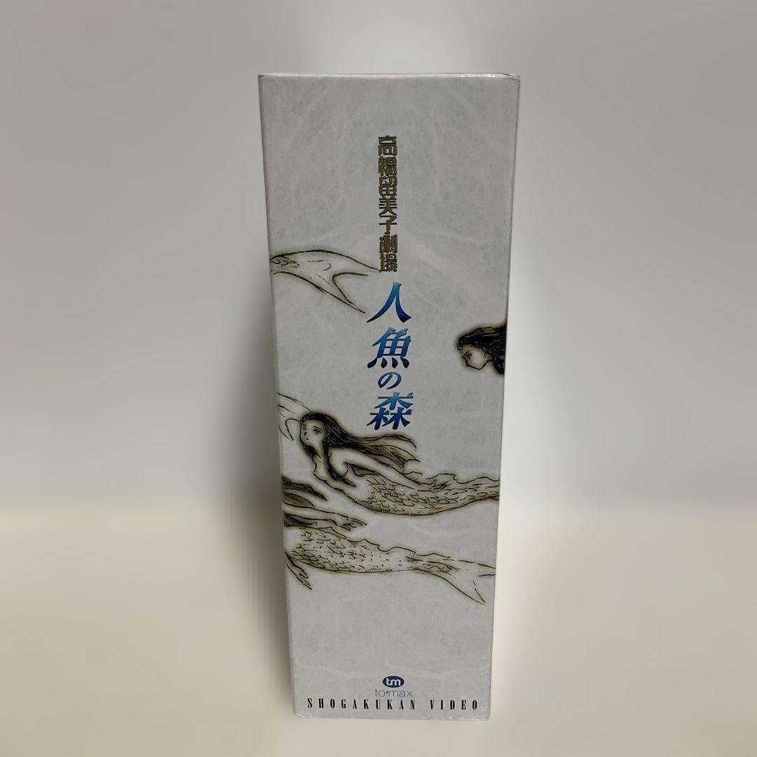 高橋留美子劇場 人魚の森 DVD BOX