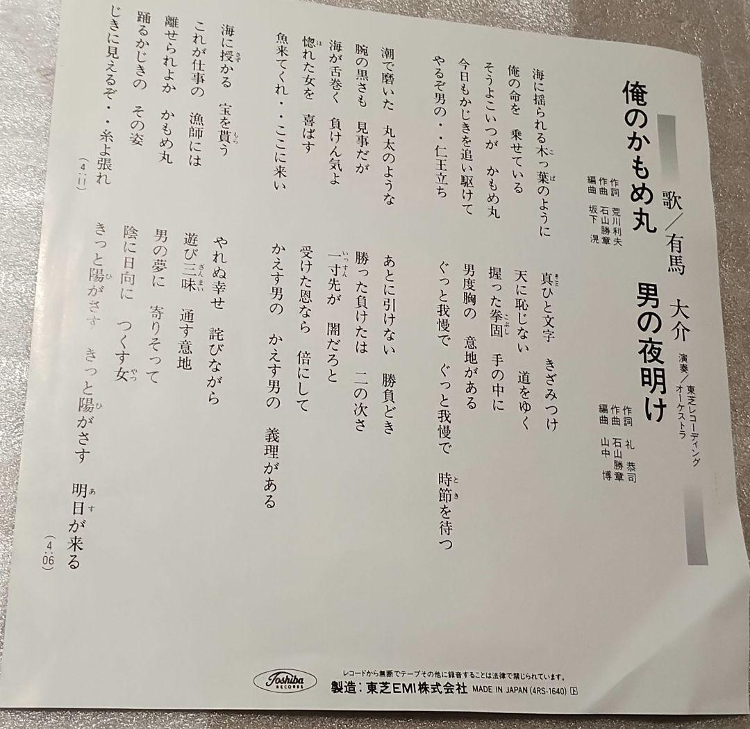 有馬大介!!俺のかもめ丸!!男の夜明け!!レアレコード!!!!