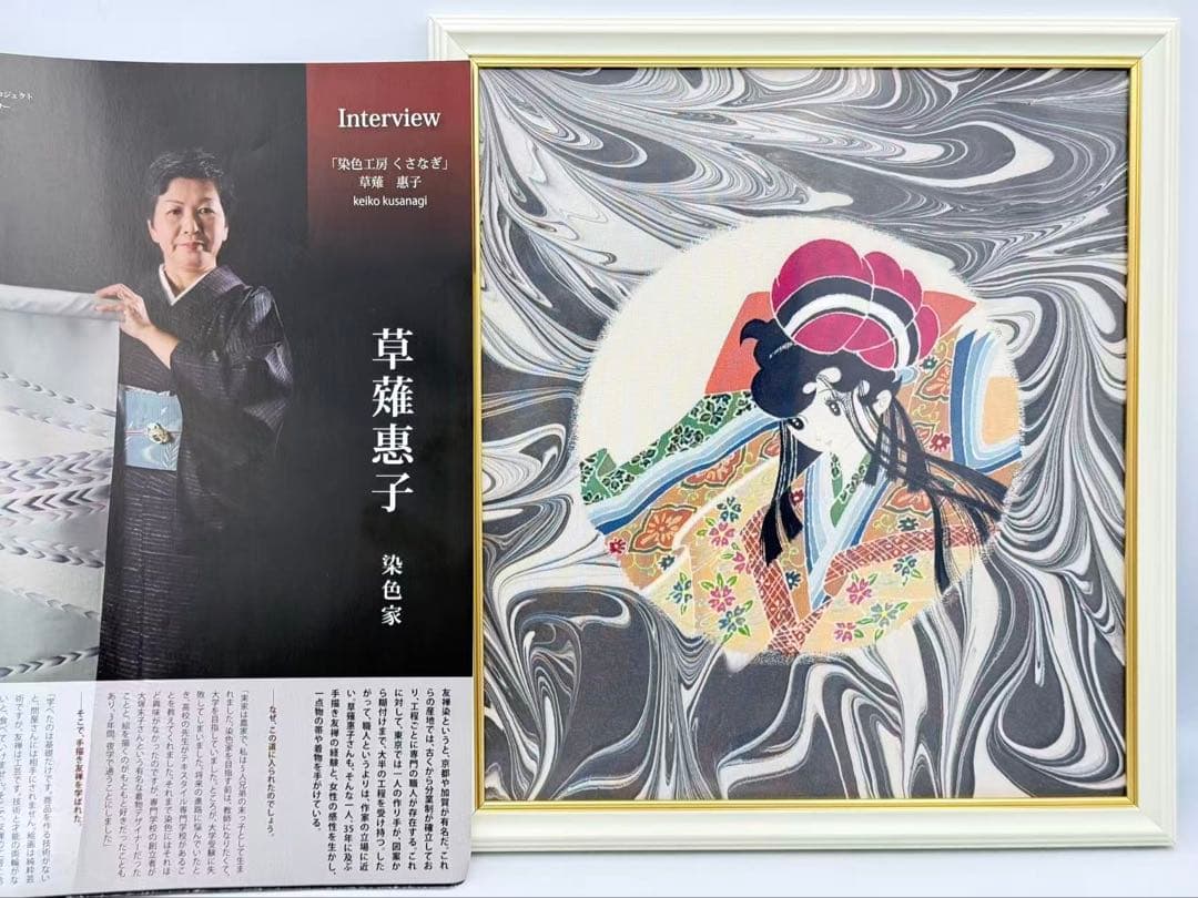 草薙恵子 染色作品 額装品 和風アート 美人画