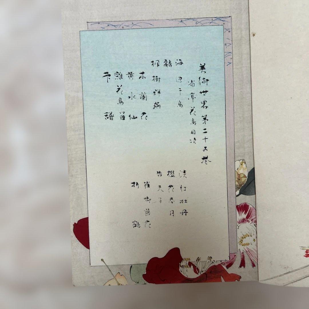 明治時代創刊　美術世界　古書　渡邊省亭　木版刷り　春陽堂　25冊セット