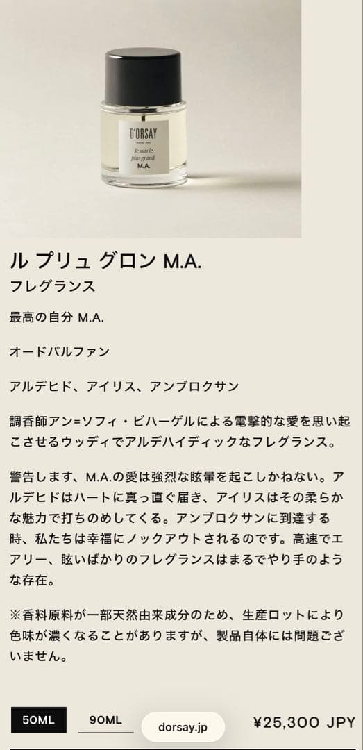 D'ORSAY PARFUMS-PARIS M.A. 最高の自分 ドルセー 香水