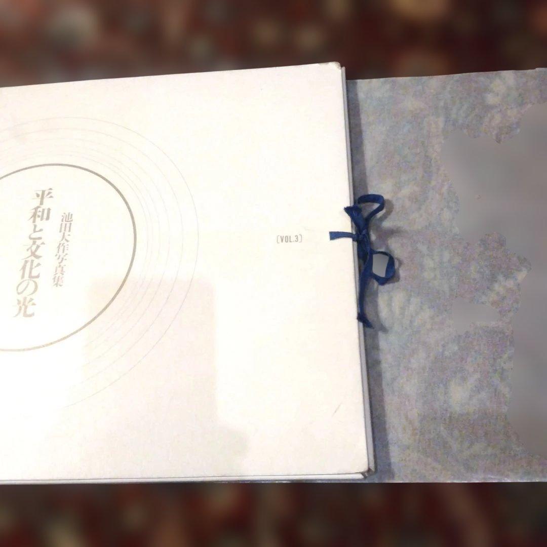 平和と文化の光 (VOL.3) 池田大作写真集