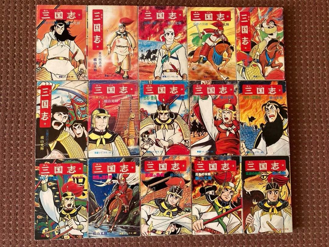 三国志 全60巻セット 横山光輝