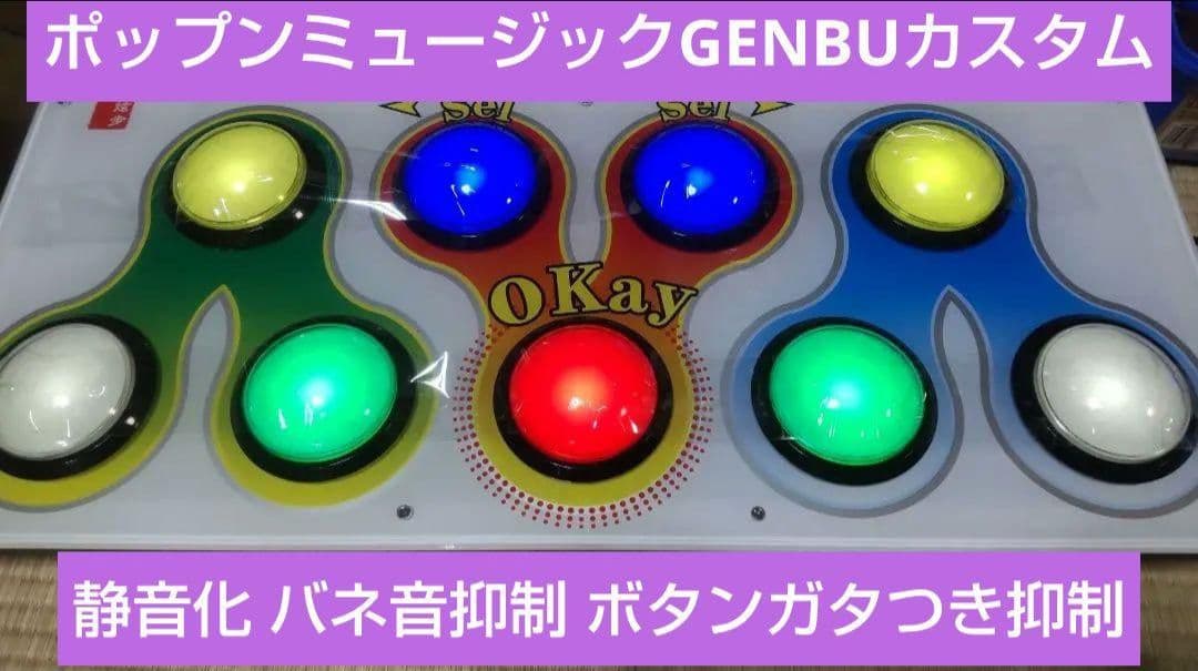 ポップンミュージック 玄武 コントローラー 静音化他カスタム 完動品 GENBU