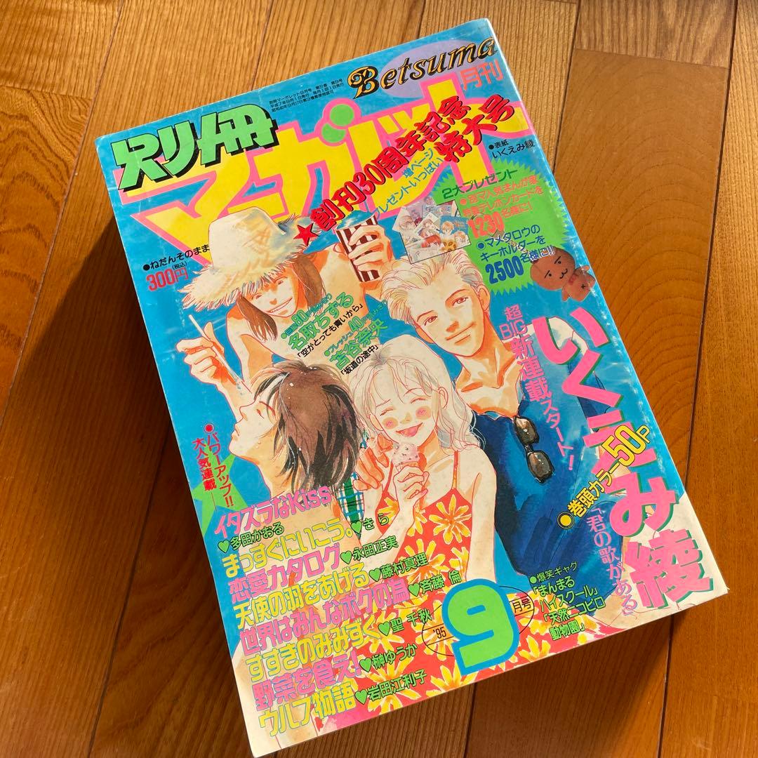 別冊マーガレット♡1995年9月号
