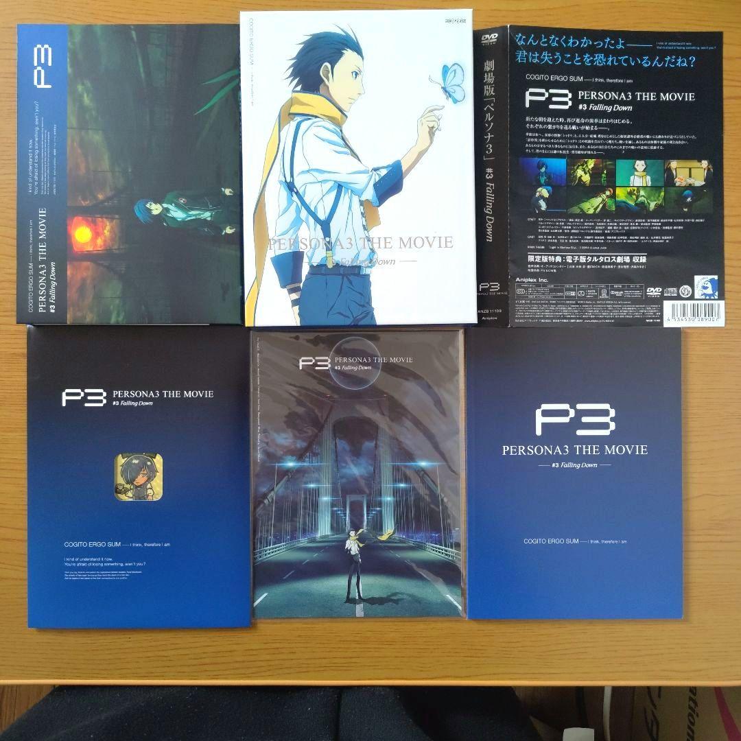 劇場版ペルソナ3　DVD完全生産限定版全4巻＋全巻収納BOX＋ポスター＋複製色紙