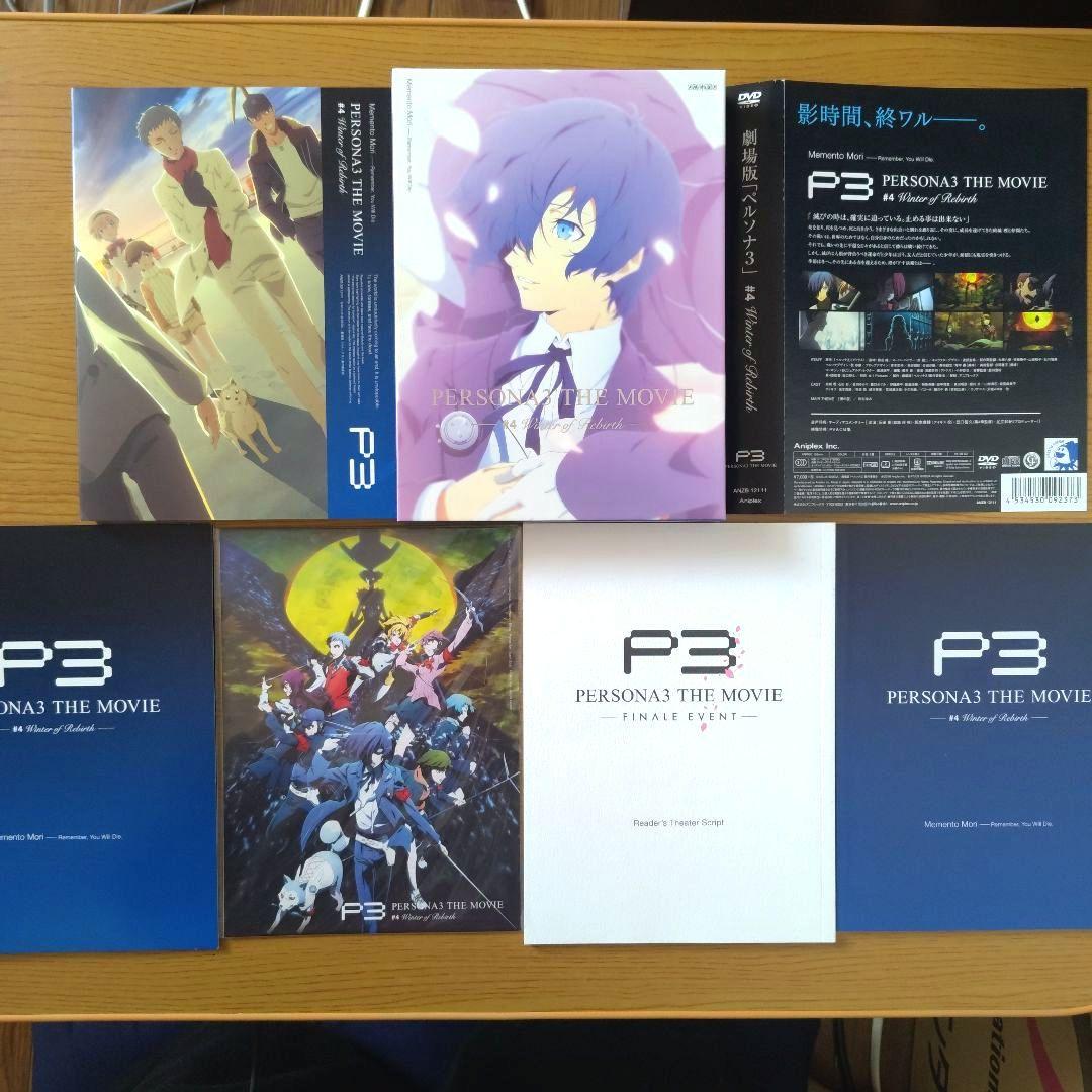 劇場版ペルソナ3　DVD完全生産限定版全4巻＋全巻収納BOX＋ポスター＋複製色紙