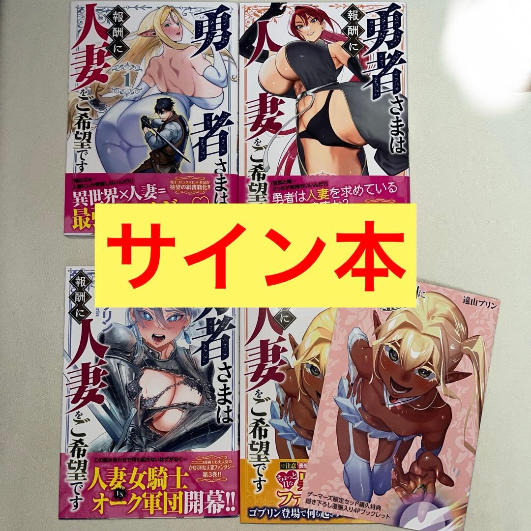 勇者さまは報酬に人妻をご希望です 1~4巻 サイン本あり 新品未使用