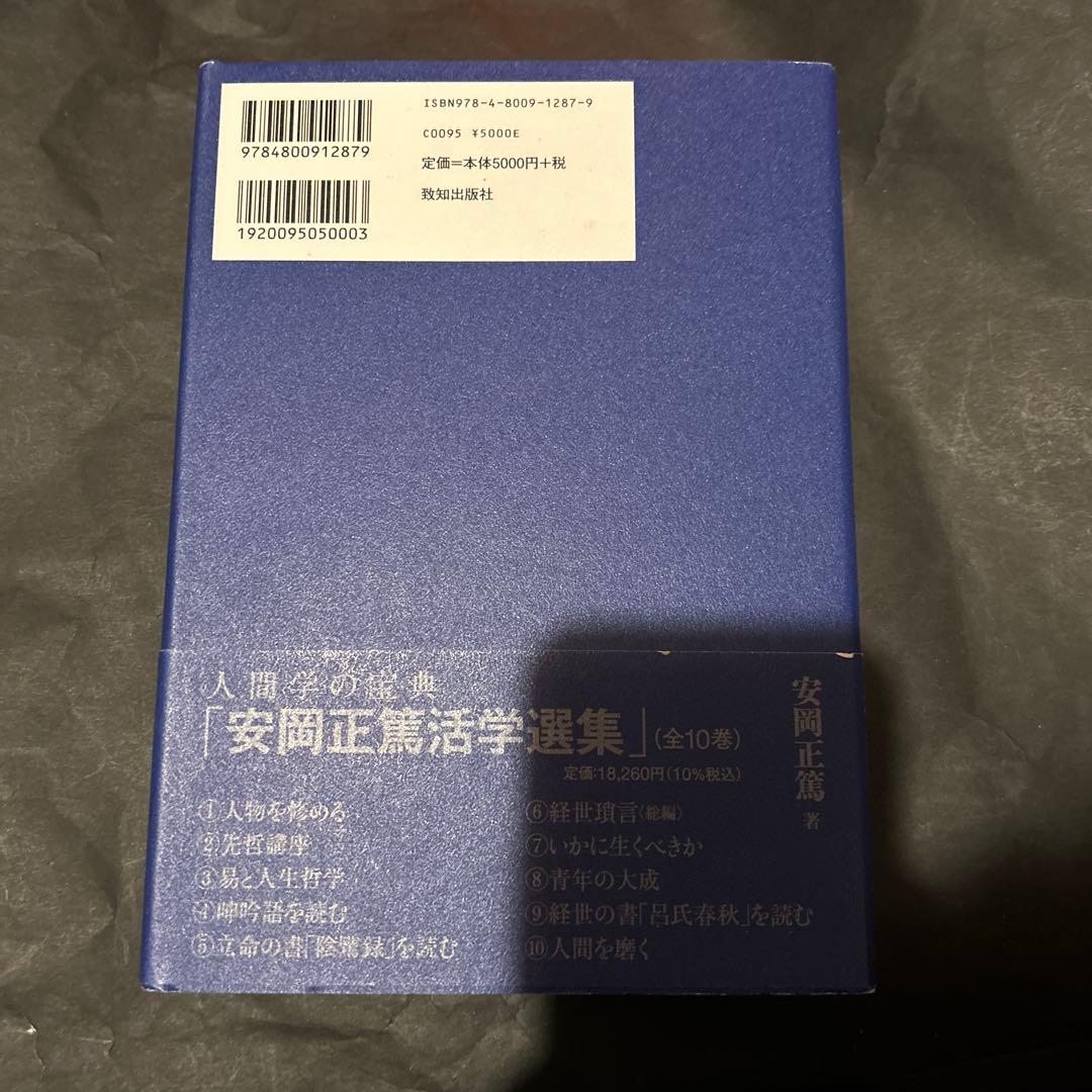 【３巻セット】活學　第一編から第三編　安岡正篤先生講録