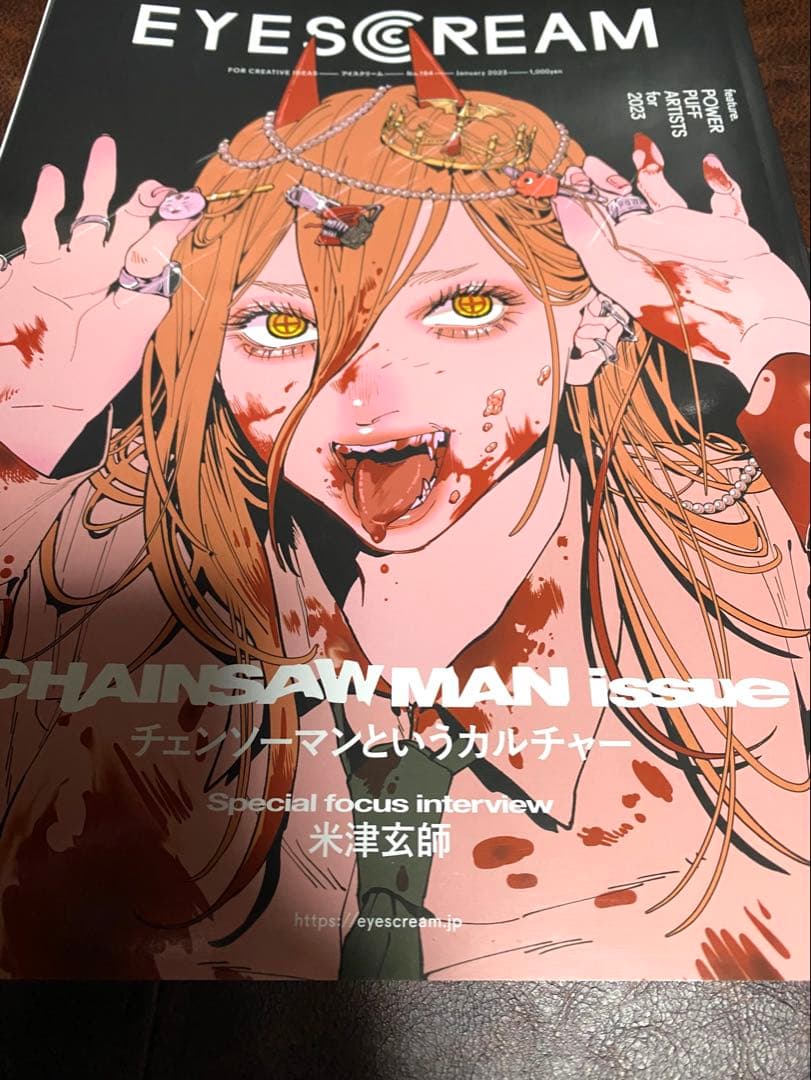 EYESCREAM 2023年1月号 チェンソーマン パワー 絶版 米津玄師
