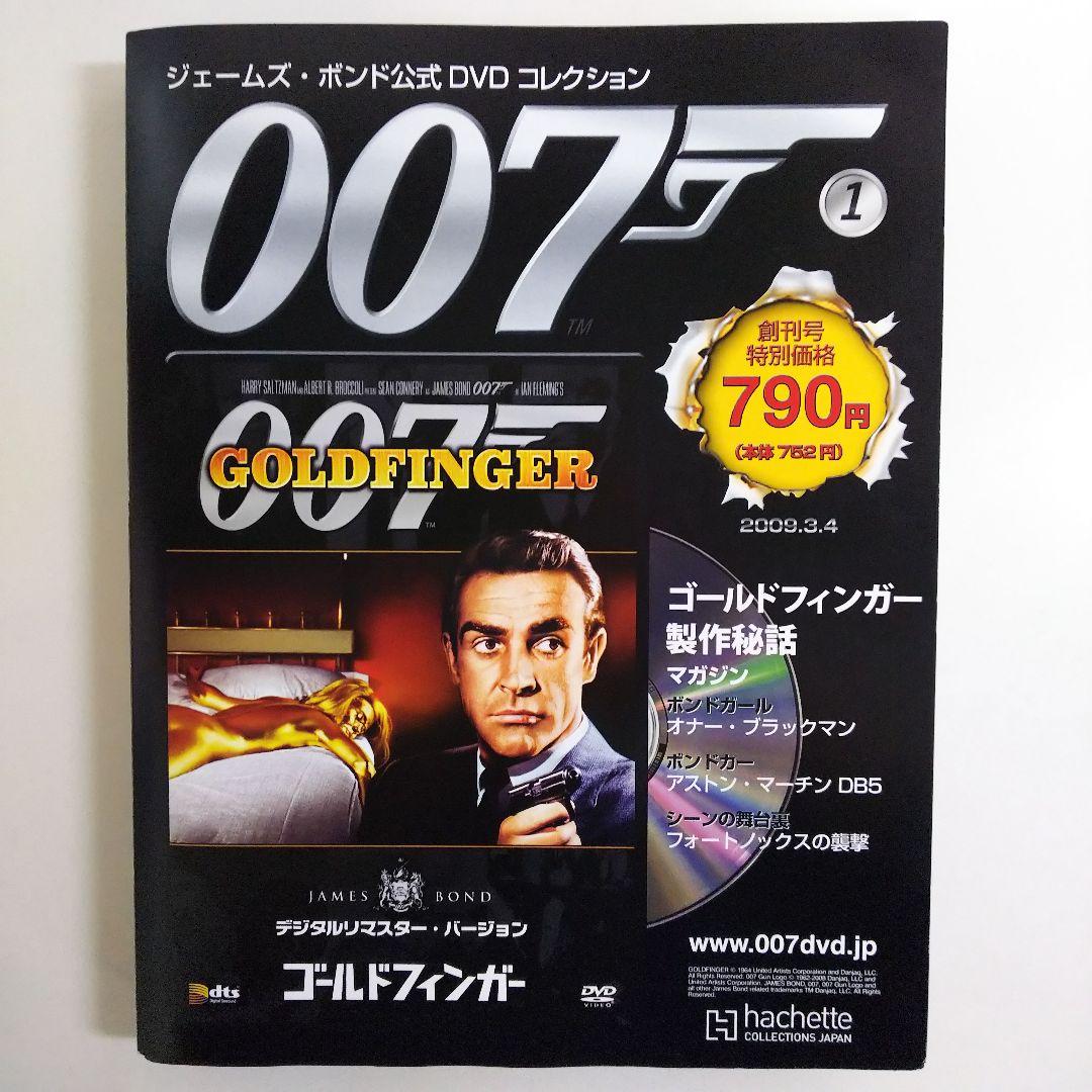 「００７ゴールドフィンガー」ジェームズ・ボンド公式ＤＶＤコレクション①（新品）