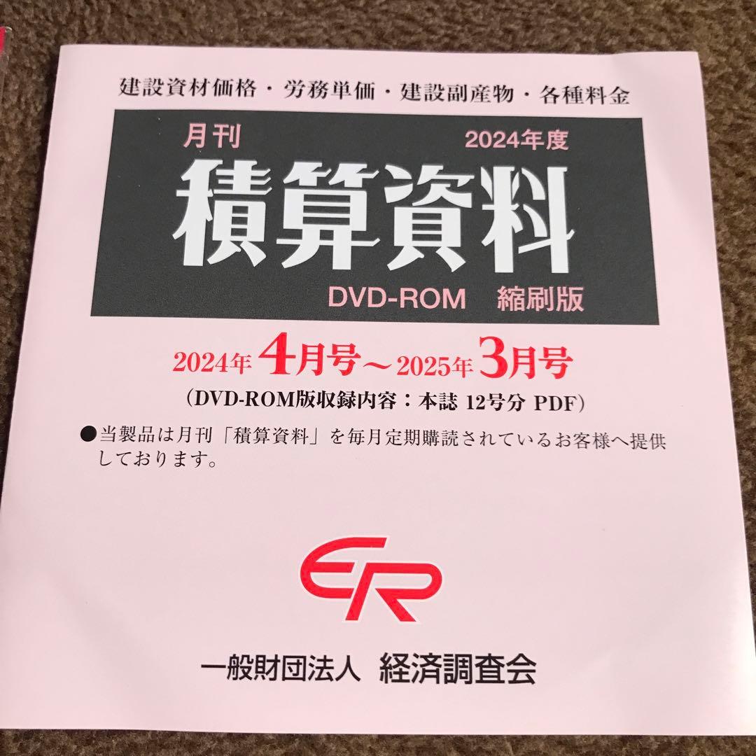 積算資料2024年度縮刷版　建設資材・工法年鑑2025年度版