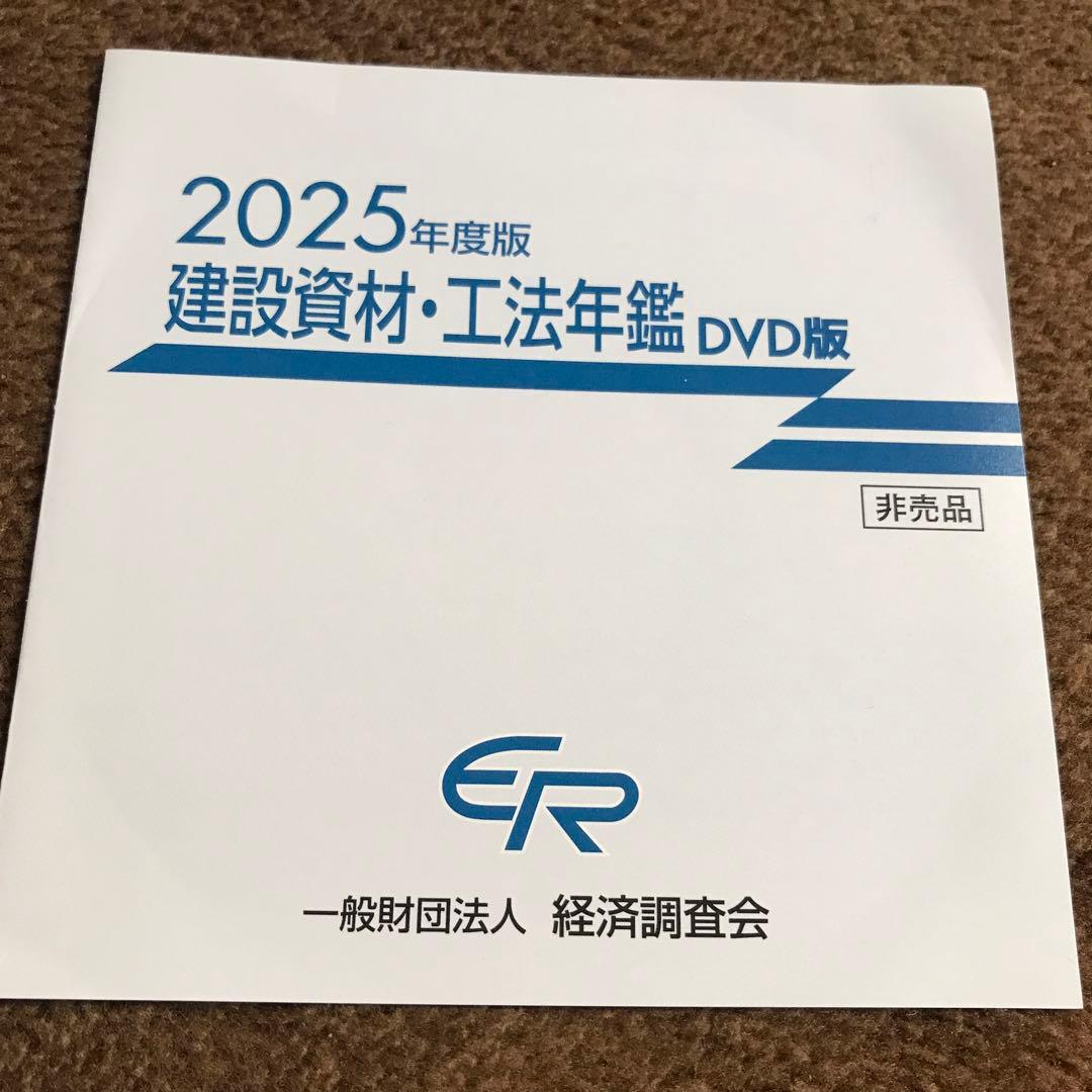 積算資料2024年度縮刷版　建設資材・工法年鑑2025年度版