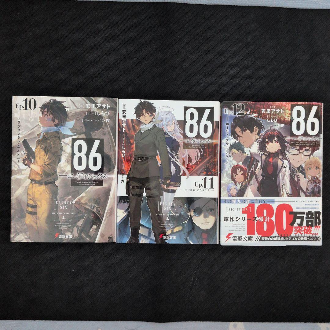 86-エイティシックス-　1〜13巻＋短編集　全巻セット