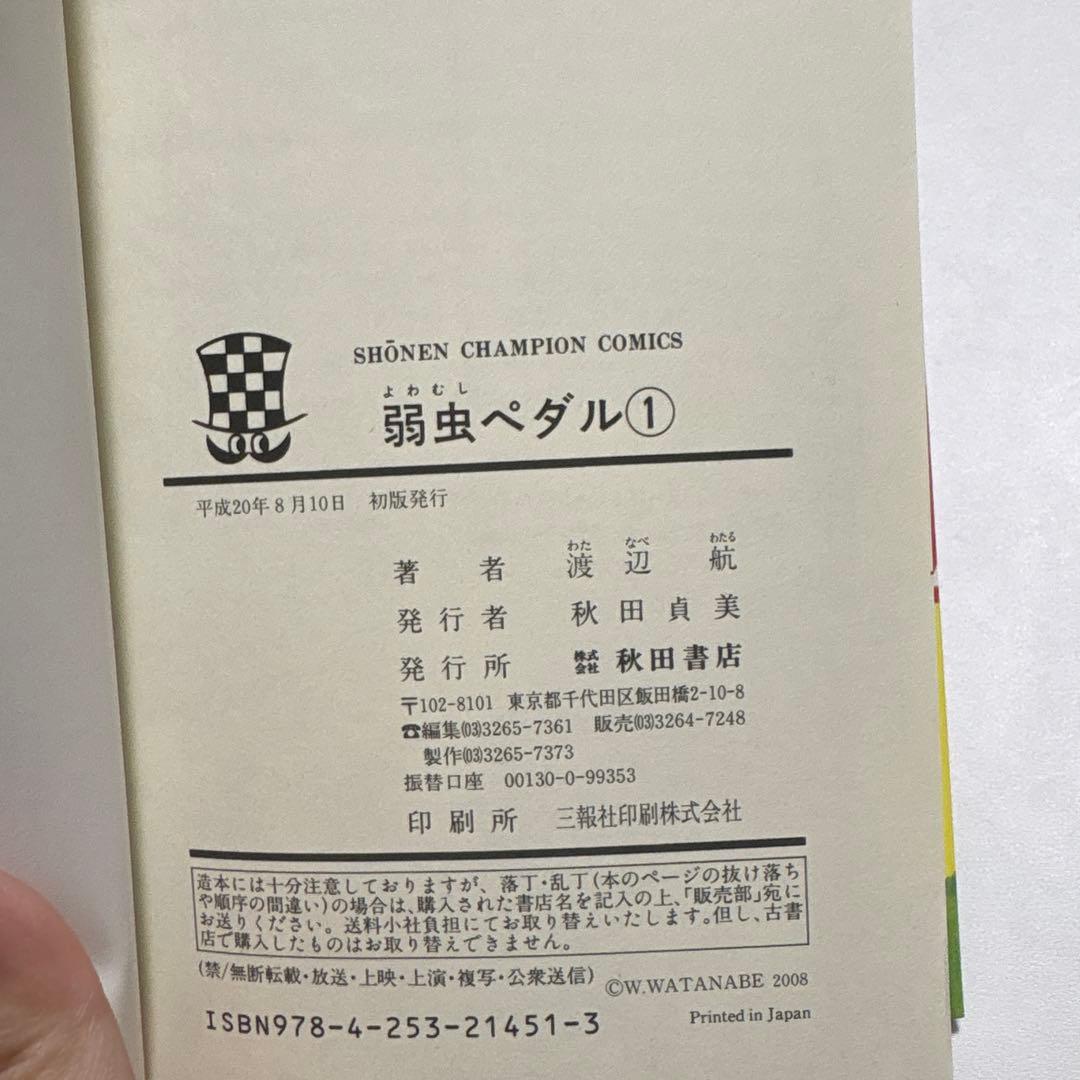 弱虫ペダル 1巻 初版 ‼️