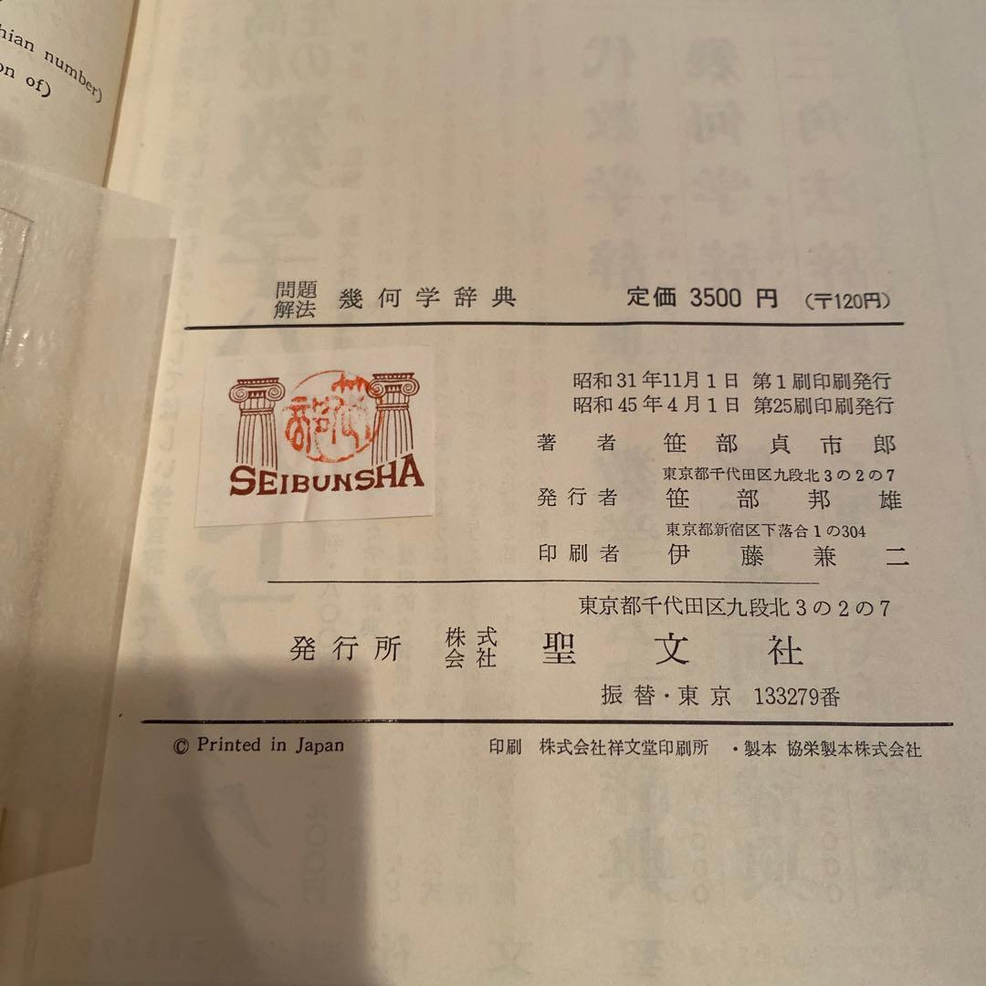 幾何学辞典　問題解法　聖文社