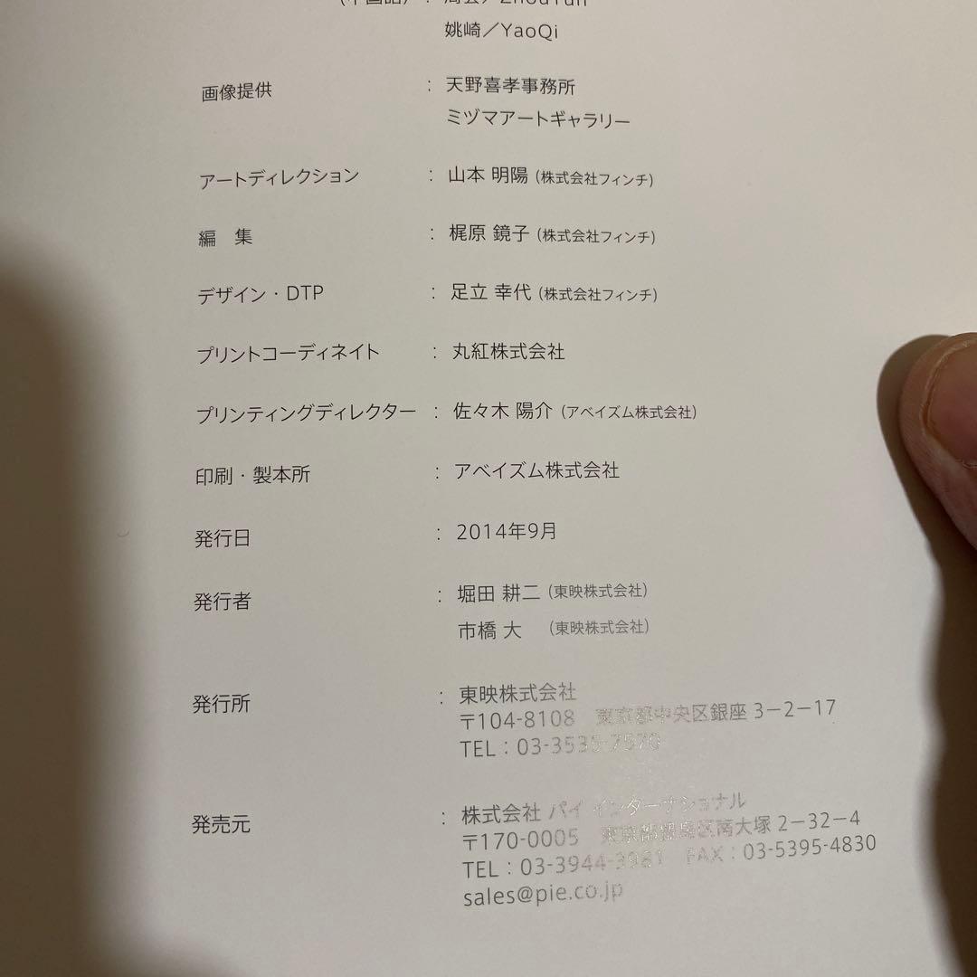 天野喜孝　天野喜孝展　想像を超えた世界 イラスト集　帯・売り上げカード付き