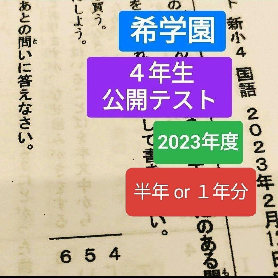 希学園　４年生　公開テスト　小４