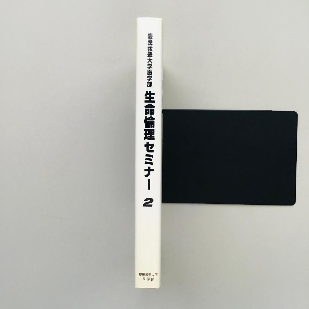 慶應義塾大学医学部 生命倫理セミナー2